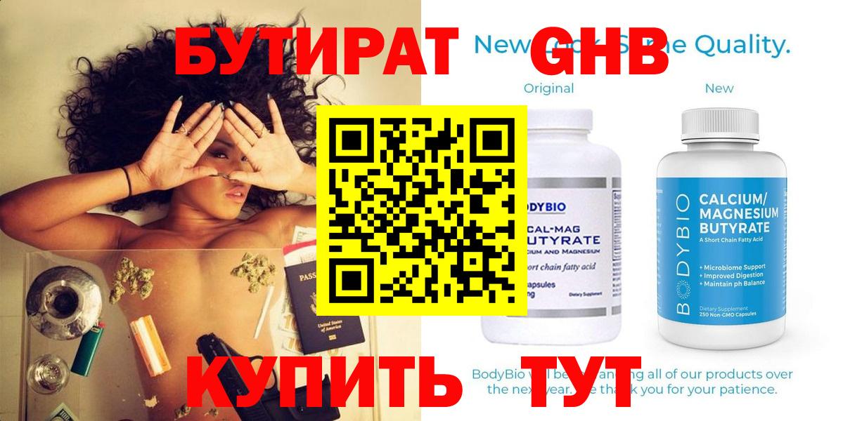 Бутират GHB  Вход с VPN  Калининград 