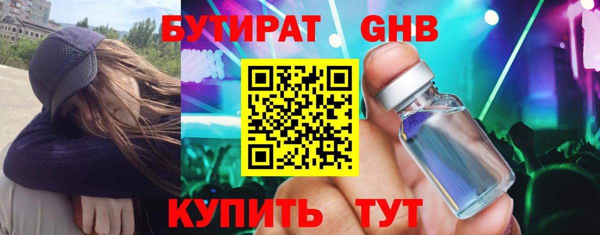 Бутират GHB Калининград